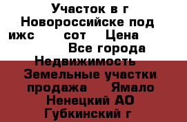 Участок в г.Новороссийске под  ижс 4.75 сот. › Цена ­ 1 200 000 - Все города Недвижимость » Земельные участки продажа   . Ямало-Ненецкий АО,Губкинский г.